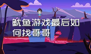 鱿鱼游戏最后如何找哥哥