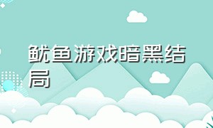 鱿鱼游戏暗黑结局