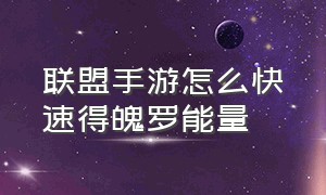 联盟手游怎么快速得魄罗能量