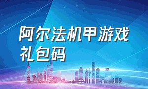 阿尔法机甲游戏礼包码