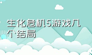 生化危机5游戏几个结局