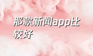 那款新闻app比较好