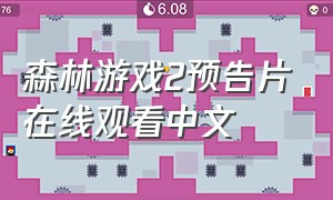 森林游戏2预告片在线观看中文