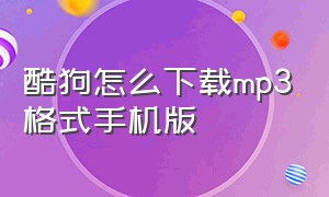 酷狗怎么下载mp3格式手机版