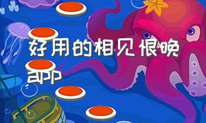 好用的相见恨晚app