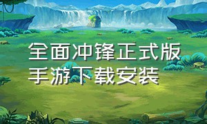 全面冲锋正式版手游下载安装（全面战争官方正版安卓下载）