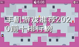 手机游戏推荐2020前十排行榜