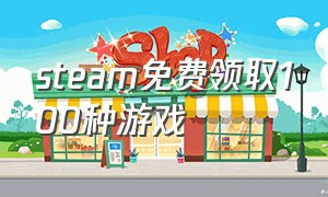 steam免费领取100种游戏（steam免费领取126款游戏）