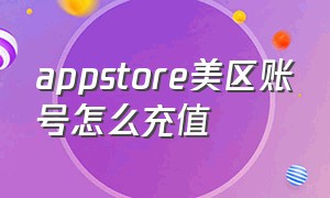 appstore美区账号怎么充值