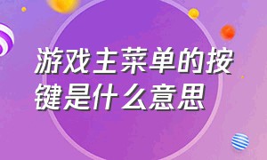 游戏主菜单的按键是什么意思（游戏设置中轮盘呼出位置什么意思）