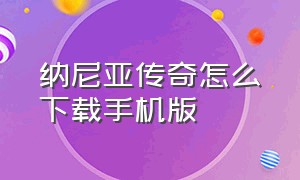 纳尼亚传奇怎么下载手机版