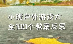 小班户外游戏大全100个教案反思