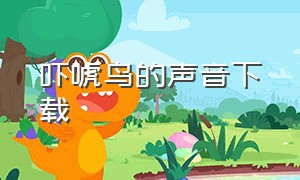 吓唬鸟的声音下载