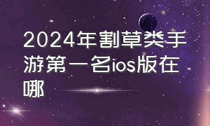 2024年割草类手游第一名ios版在哪