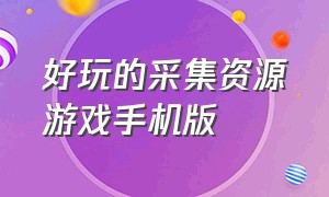 好玩的采集资源游戏手机版