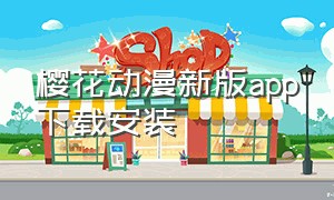 樱花动漫新版app下载安装（樱花动漫下载官方app免费）
