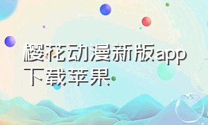 樱花动漫新版app下载苹果（樱花动漫app版下载）