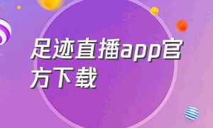 足迹直播app官方下载