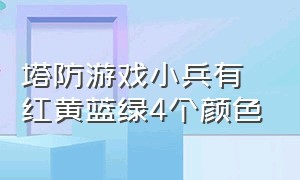 塔防游戏小兵有红黄蓝绿4个颜色（四种颜色的小兵塔防游戏）