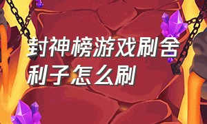 封神榜游戏刷舍利子怎么刷