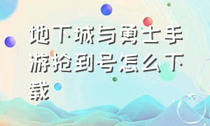 地下城与勇士手游抢到号怎么下载