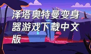 泽塔奥特曼变身器游戏下载中文版