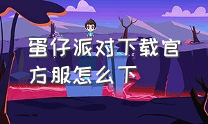 蛋仔派对下载官方服怎么下