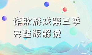 诈欺游戏第三季完整版解说