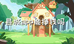 县城app能挣钱吗