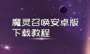 魔灵召唤安卓版下载教程