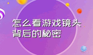 怎么看游戏镜头背后的秘密