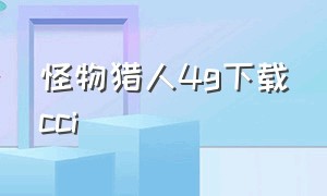 怪物猎人4g下载cci（怪物猎人4g中文说明书）