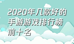 2020年几款好的手游游戏排行榜前十名