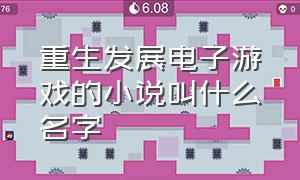 重生发展电子游戏的小说叫什么名字