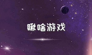 瞅啥游戏（叫啥游戏）