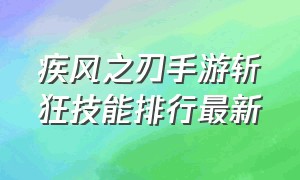 疾风之刃手游斩狂技能排行最新