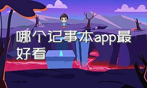 哪个记事本app最好看（哪个手机记事本app最好用）