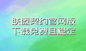 联盟契约官网版下载免费且稳定