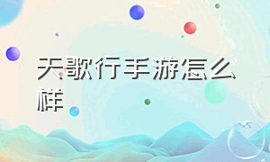 天歌行手游怎么样