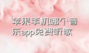 苹果手机哪个音乐app免费听歌