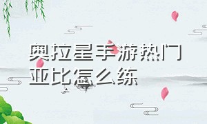 奥拉星手游热门亚比怎么练