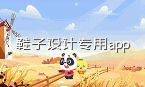 鞋子设计专用app