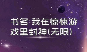 书名:我在惊悚游戏里封神(无限)