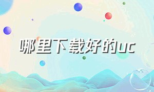 哪里下载好的uc