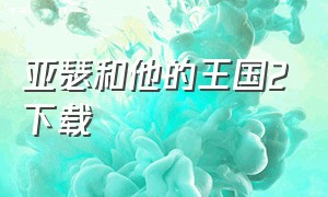 亚瑟和他的王国2下载（亚瑟的迷你王国国语下载）