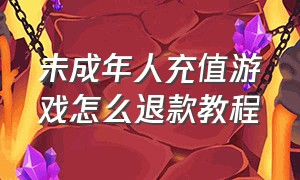 未成年人充值游戏怎么退款教程