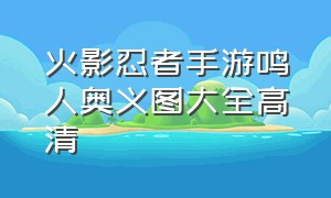 火影忍者手游鸣人奥义图大全高清