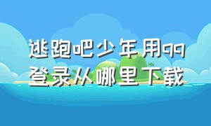 逃跑吧少年用qq登录从哪里下载