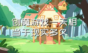 创魔游戏一天相当于现实多久