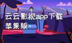 云云影视app下载苹果版
